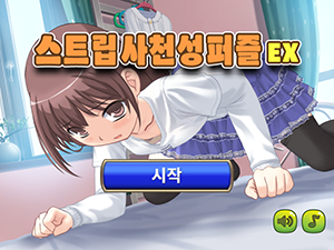 스트립 사천성 퍼즐 EX