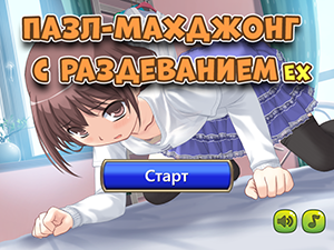 Пазл-махджонг с раздеванием EX