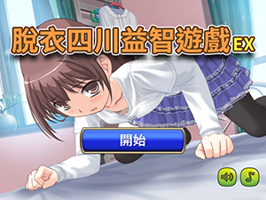 脫衣四川益智遊戲 EX