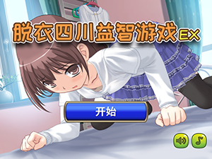 脱衣四川益智游戏 EX