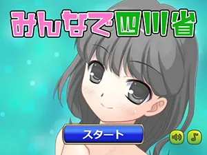 みんなで四川省