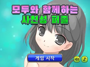 모두와 함께하는사천성 퍼즐