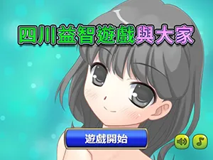 四川益智遊戲與大家
