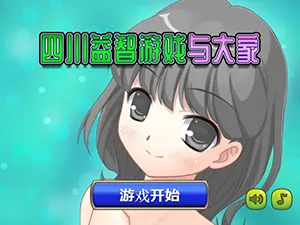 四川益智游戏与大家