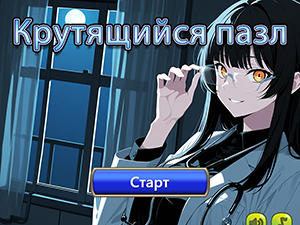 Крутящийся пазл