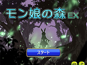 モン娘の森 EX