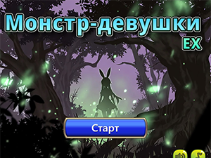 Монстр-девушки EX