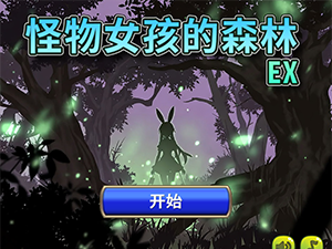 怪物女孩的森林 EX