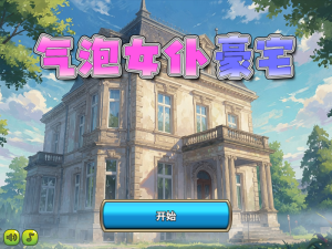 气泡女仆豪宅